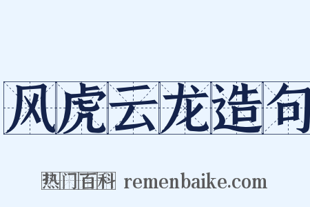 风虎云龙造句是什么意思的图片